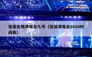 伍佰无锡演唱会几号（伍佰演唱会2020时间表）