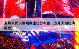 五月天武汉演唱会座位分布图（五月天湖北演唱会）