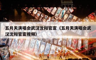 五月天演唱会武汉沈阳官宣（五月天演唱会武汉沈阳官宣视频）