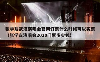 张学友武汉演唱会官网订票什么时候可以买票（张学友演唱会2020门票多少钱）
