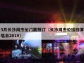 5月长沙周杰伦门票预订（长沙周杰伦巡回演唱会2024年5月）