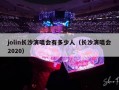 jolin长沙演唱会有多少人（长沙演唱会2020）