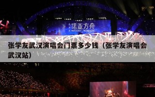 张学友武汉演唱会门票多少钱（张学友演唱会武汉站）