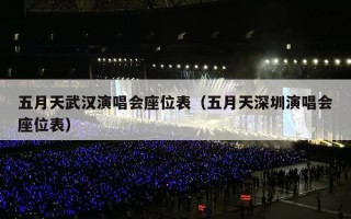 五月天武汉演唱会座位表（五月天深圳演唱会座位表）