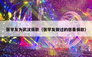 张学友为武汉捐款（张学友做过的慈善捐款）