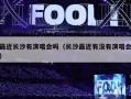 最近长沙有演唱会吗（长沙最近有没有演唱会）