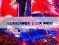 八三夭长沙演唱会（八三夭 演唱会）