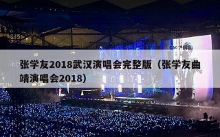 张学友2018武汉演唱会完整版（张学友曲靖演唱会2018）