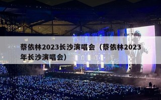 蔡依林2023长沙演唱会（蔡依林2023年长沙演唱会）