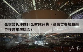 张信哲长沙站什么时候开售（张信哲参加湖南卫视跨年演唱会）