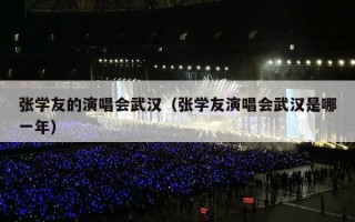 张学友的演唱会武汉（张学友演唱会武汉是哪一年）