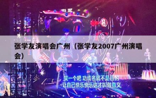 张学友演唱会广州（张学友2007广州演唱会）