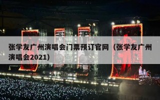 张学友广州演唱会门票预订官网（张学友广州演唱会2021）