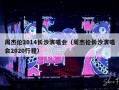 周杰伦2014长沙演唱会（周杰伦长沙演唱会2020行程）
