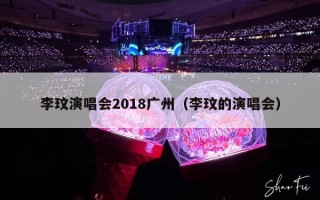 李玟演唱会2018广州（李玟的演唱会）