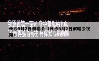 长沙9月2日演唱会（长沙9月2日演唱会视频）