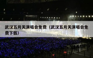 武汉五月天演唱会门票价格（五月天巡回演唱会武汉站门票多少钱？）