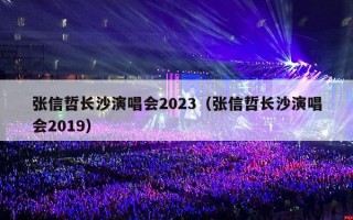 张信哲长沙演唱会2023（张信哲长沙演唱会2019）