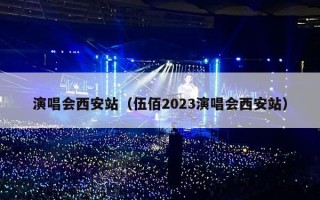 演唱会西安站（伍佰2023演唱会西安站）