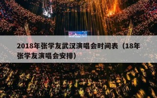 2018年张学友武汉演唱会时间表（18年张学友演唱会安排）