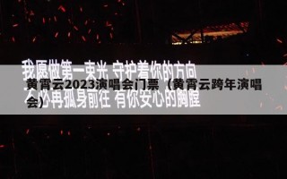 黄霄云2023演唱会门票（黄霄云跨年演唱会）
