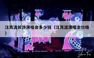 汪苏泷长沙演唱会多少钱（汪苏泷演唱会价格）