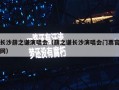 长沙薛之谦演唱会（薛之谦长沙演唱会门票官网）