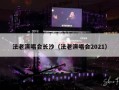 法老演唱会长沙（法老演唱会2021）