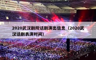 2020武汉剧院话剧演出信息（2020武汉话剧表演时间）
