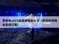 蔡依林2023巡回演唱会长沙（蔡依林演唱会官网订票）