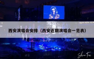 西安演唱会安排（西安近期演唱会一览表）