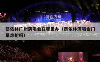 蔡依林广州演唱会在哪里办（蔡依林演唱会门票难抢吗）