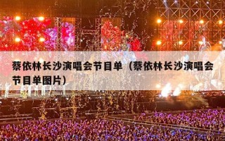 蔡依林长沙演唱会节目单（蔡依林长沙演唱会节目单图片）