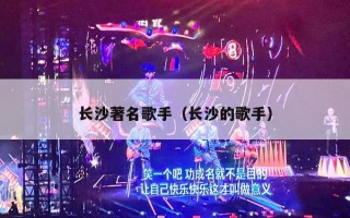 长沙著名歌手（长沙的歌手）