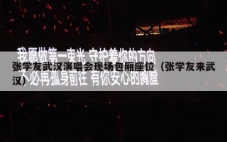 张学友武汉演唱会现场包厢座位（张学友来武汉）