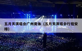 五月天演唱会广州奥体（五月天演唱会行程安排）