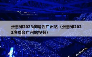 张惠妹2023演唱会广州站（张惠妹2023演唱会广州站视频）
