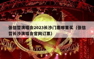 张信哲演唱会2023长沙门票哪里买（张信哲长沙演唱会官网订票）