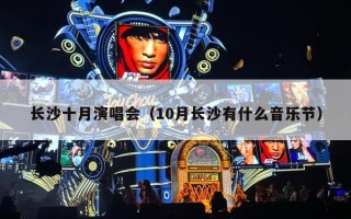 长沙十月演唱会（10月长沙有什么音乐节）