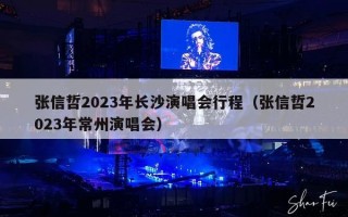 张信哲2023年长沙演唱会行程（张信哲2023年常州演唱会）