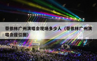 蔡依林广州演唱会现场多少人（蔡依林广州演唱会座位图）