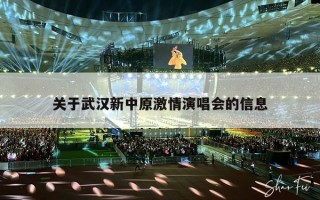 关于武汉新中原激情演唱会的信息
