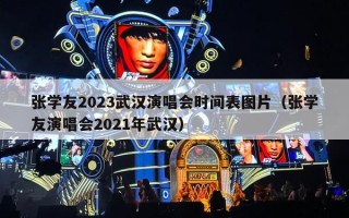张学友2023武汉演唱会时间表图片（张学友演唱会2021年武汉）