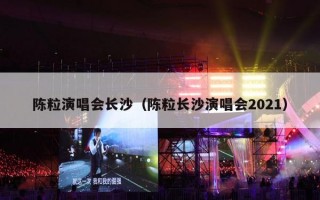 陈粒演唱会长沙（陈粒长沙演唱会2021）