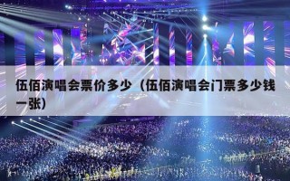 伍佰演唱会票价多少（伍佰演唱会门票多少钱一张）