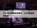 2023长沙蔡依林演唱会（2022蔡依林演唱会）