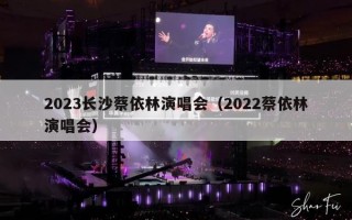 2023长沙蔡依林演唱会（2022蔡依林演唱会）