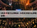 9月长沙有什么演唱会（9月长沙有什么演唱会呢）