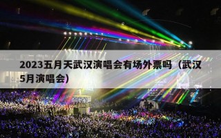 2023五月天武汉演唱会有场外票吗（武汉5月演唱会）