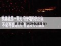 长沙会（长沙会战简介）